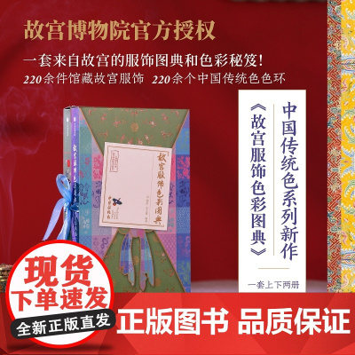 故宫服饰色彩图典(全两册)