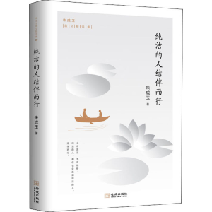 醉染图书纯洁的人结伴而行9787515519883