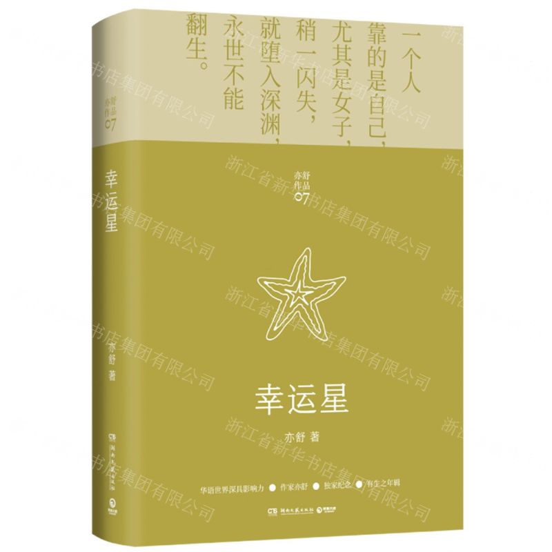 [N]幸运星(精)/亦舒作品-9787572602078