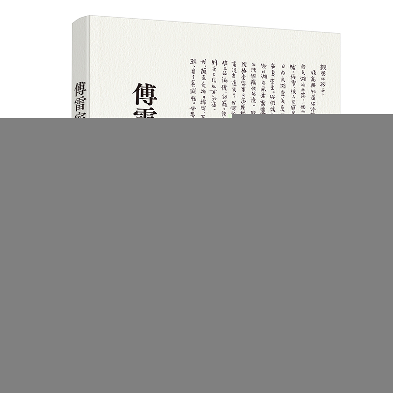 正版新书]《傅雷家书》中国现代文学领域大师级作品 一座真正的