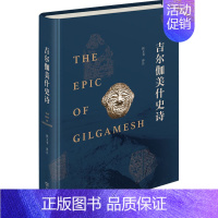 [正版]吉尔伽美什史诗 商务印书馆 拱玉书 译 外国诗歌