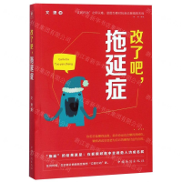 [M]改了吧拖延症-9787511378248