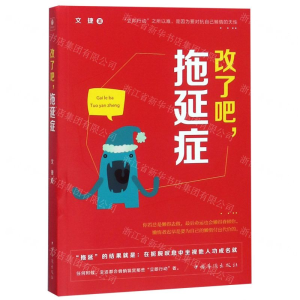 [M]改了吧拖延症-9787511378248