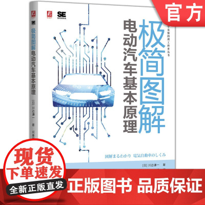 极简图解电动汽车基本原理 川边谦一 电动汽车 电机 电控 制动系统 电动汽车充电 电池 智能驾驶 智能电网