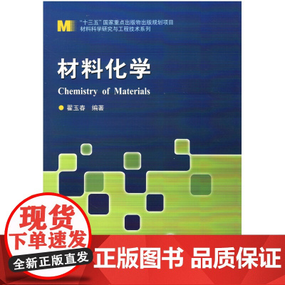 正版材料化学 书籍哈尔滨工业大学出版社9787560360737