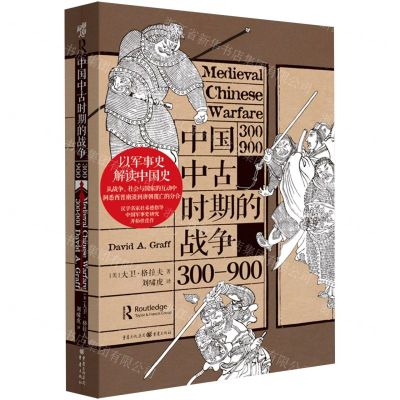 [N]中国中古时期的战争(300-900)(精)-9787229176556