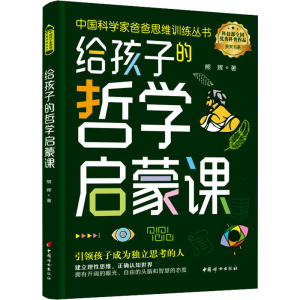[M]给孩子的哲学启蒙课-9787512721388