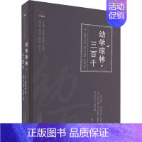 [正版]幼学琼林·三百千 [明]程登吉 等 著 夏华 等 编 中国古典小说、诗词 文学 万卷出版有限责任公司 图书