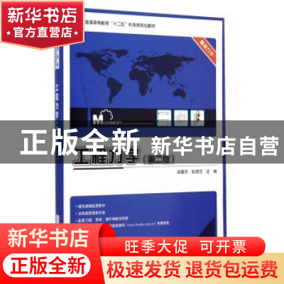 正版 工程力学 梁建术,赵明洁主编 电子工业出版社 978712115575