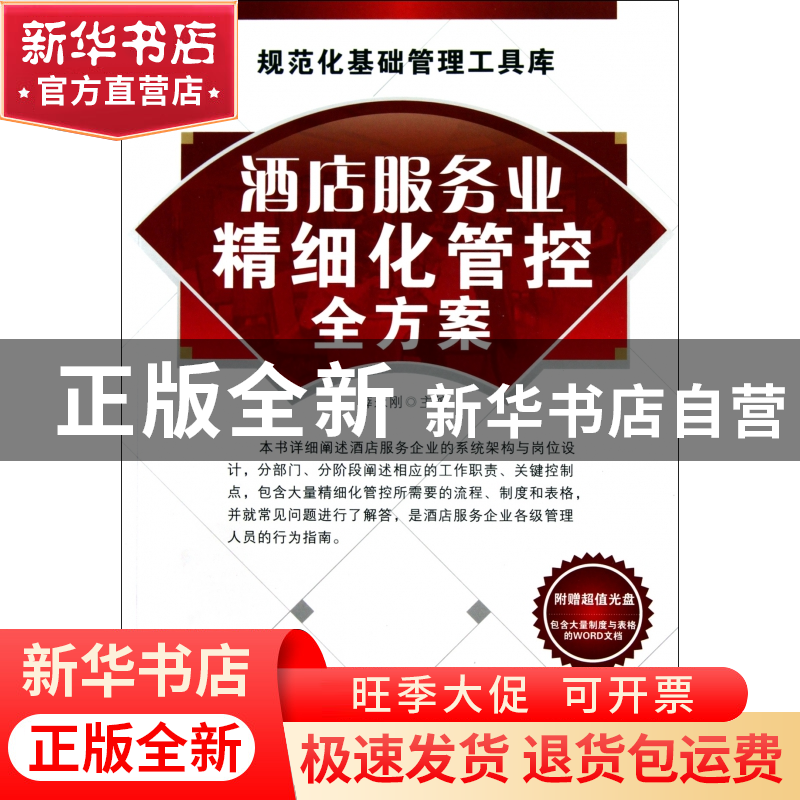 正版 酒店服务业精细化管控全方案(附光盘)/规范化基础管理工具库