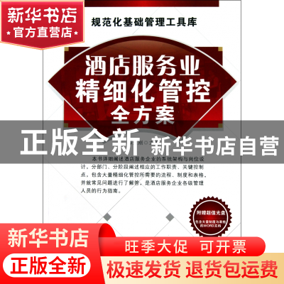 正版 酒店服务业精细化管控全方案(附光盘)/规范化基础管理工具库