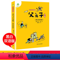 [正版]父与子漫画二年级下册小学生三年级父与子的编程之旅世界经典儿童漫画书籍爱德少儿黑白双语版父与子全集
