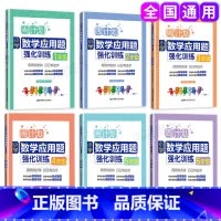 [正版]小学全6册周计划 小学数学应用题强化训练 1-6年级+小升初上下册含分步解答+答案详解小学一二三四五六年级数学