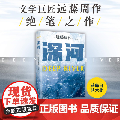 深河(文学巨匠远藤周作绝笔!人间深河的悲哀,我也身在其中。作者诞辰100周年纪念精装版)