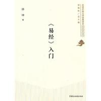 正版新书]《易经》入门徐坤9787516200971