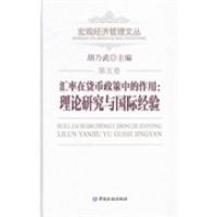 正版新书]汇率在货币政策中的作用:理论研究与国际经验胡乃武97