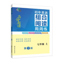 正版新书]初中英语组合阅读周周练·七年级上钱云9787305256479