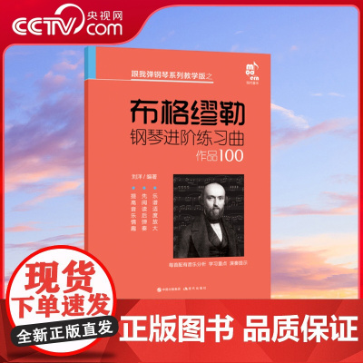 [央视网]布格缪勒钢琴进阶练习曲 9787514378160音乐知识全面 弹奏乐曲掌握知识 刘洋XD