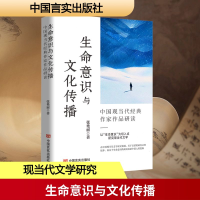 正版新书]生命意识与文化传播 中国现当代经典作家作品研读张艳