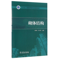 正版新书]砌体结构孙维东9787512393417