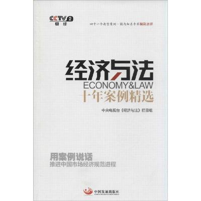 正版新书]《经济与法》十年案例精选中央电视台《经济与法》栏目