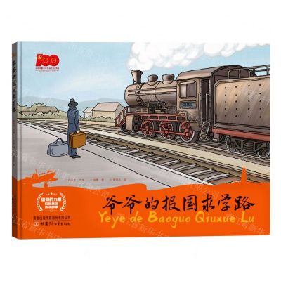 [N]爷爷的报国求学路(精)/信仰的力量红色基因传承故事-9787542261649