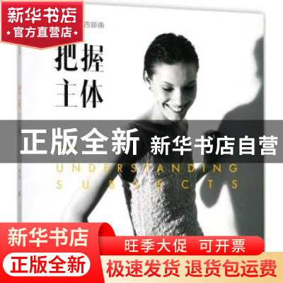 正版 把握主体 高觉著 浙江摄影出版社 9787551420709 书籍