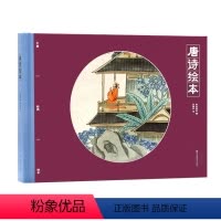 [硬壳版]唐诗绘本故事书 [正版]唐诗宋词注音版早教绘本幼儿园一年级带拼音绘本硬壳小学生课外读物儿童3一6岁启蒙书籍小学