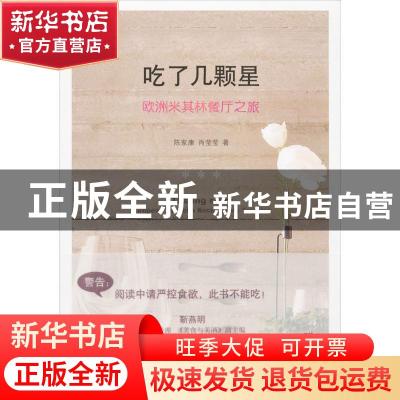正版 吃了几颗星:欧洲米其林餐厅之旅:European Michelin restaur
