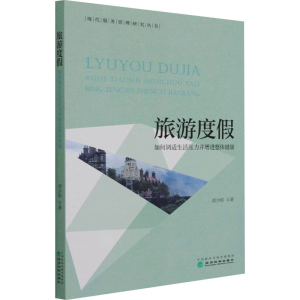 醉染图书旅游度 如何调适生活压力并增进整体健康9787521824384
