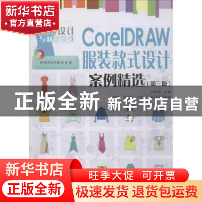 正版 CorelDRAW服装款式设计案例精选 李越琼 人民邮电出版社 978