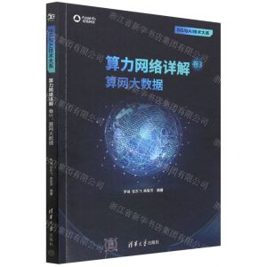 [N]算力网络详解(卷3算网大数据)/5G与AI技术大系-9787302623724