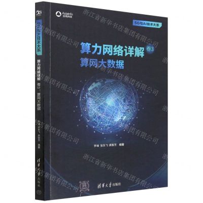 [N]算力网络详解(卷3算网大数据)/5G与AI技术大系-9787302623724