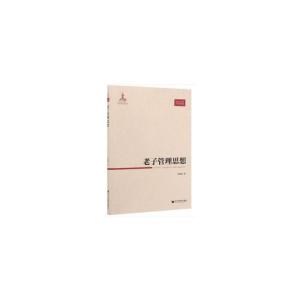 正版新书]老子管理思想柳振群 编9787509665442