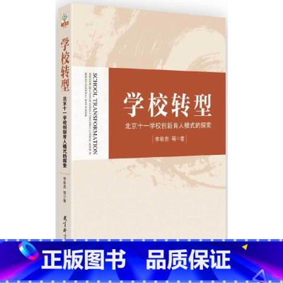 [正版]学校转型 北京十一学校创新育人模式的探索著名教育改革家李希贵校长的全新力作,首次全面深度揭秘北京十一学校改革全