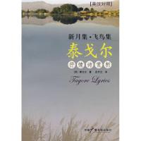 正版新书]新月集·飞鸟集泰戈尔抒情诗赏析(印)泰戈尔 白开元97