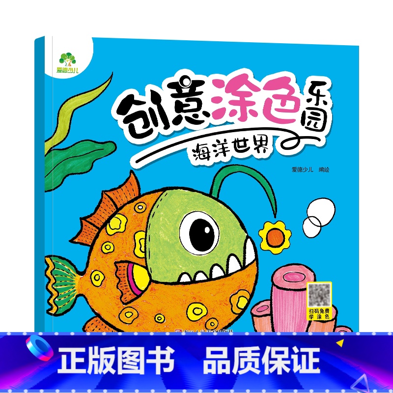 [1册]海洋世界 [正版]创意涂色乐园4册公主涂色画本绘画册公主画画本涂色公主换装涂色秀儿童画画本阶梯涂色画3-6岁简笔