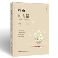 正版新书]尊重的力量—一所学校的教育价值追求张广利等97875334