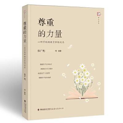 正版新书]尊重的力量—一所学校的教育价值追求张广利等97875334