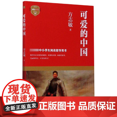 可爱的中国 方志敏著 青少年成长励志读物小学生课外阅读书籍红色经典儿童文学三四五六年级寒暑假 优秀爱国主义教育读本
