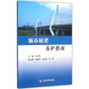 [M]城市桥梁养护指南-9787550912489