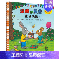 11.生日快乐 [正版]波小小聪明豆 波西和皮普系列全套共11册儿童绘本故事早教启蒙益智图画书亲子阅读宝宝睡前故事儿童读