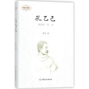 正版新书]鲁迅小说集(孔乙己)鲁迅9787520802253