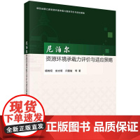 [按需印刷] 尼泊尔资源环境承载力评价与适应策略