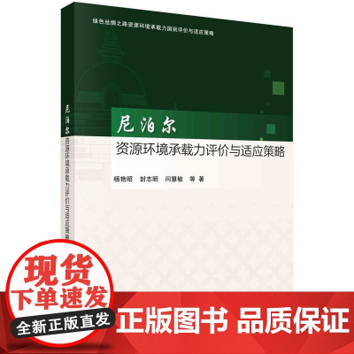 [按需印刷] 尼泊尔资源环境承载力评价与适应策略