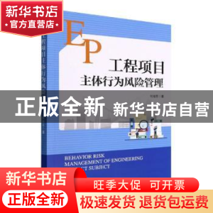 正版 工程项目主体行为风险管理 何旭东 经济管理出版社 97875096