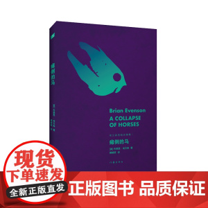 瘫倒的马(极简主义恐怖小说大师布莱恩·埃文森黑暗故事集) 布莱恩·埃文森 作家出版社 正版书籍