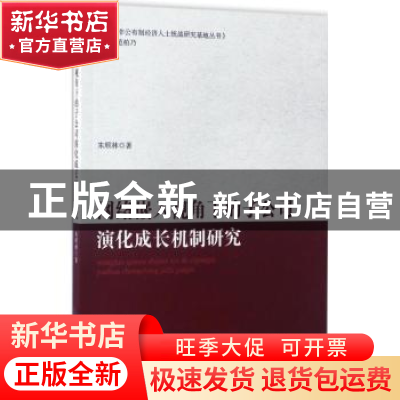 正版 网络嵌入视角下的子公司演化成长机制研究 朱顺林著 中国财