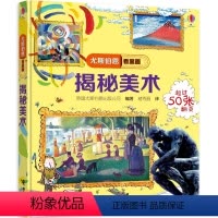 尤斯伯恩看里面 揭秘美术 [正版]尤斯伯恩揭秘系列看里面揭秘美术儿童翻翻书精装3d立体书6岁以上幼儿百科全书大百科全套认