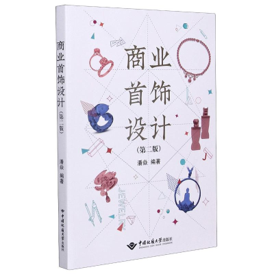 醉染图书商业首饰设计(第2版)9787562549093